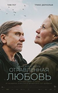 Отравленная любовь