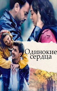 смотреть Одинокие сердца