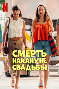 смотреть Смерть накануне свадьбы
