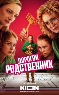 Дорогой родственник