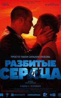 смотреть Разбитые сердца