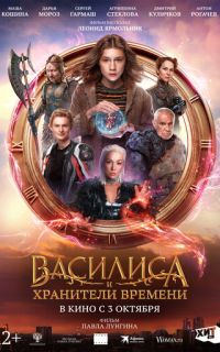 смотреть Василиса и хранители времени