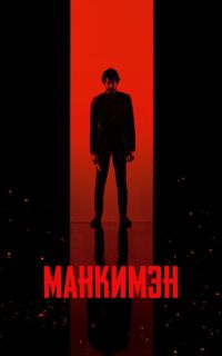 смотреть Манкимэн
