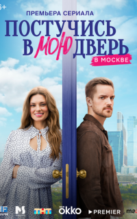 Постучись в мою дверь в Москве
