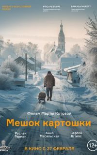 смотреть Мешок картошки