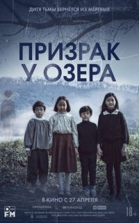 Призрак у озера