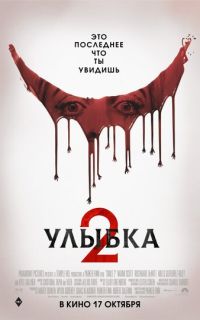 смотреть Улыбка 2