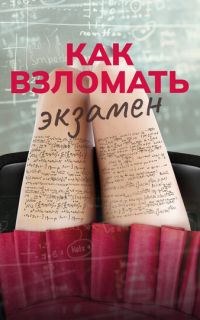 Как взломать экзамен