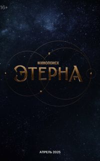 смотреть Этерна