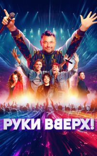 смотреть Руки Вверх!