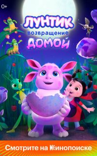 Лунтик. Возвращение домой