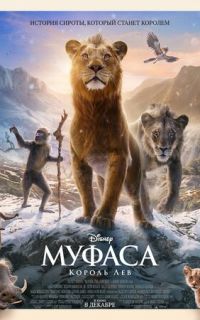 смотреть Муфаса: Король Лев