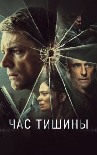 Час тишины