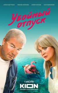 смотреть Убойный отпуск