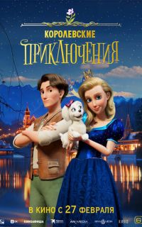 Королевские приключения