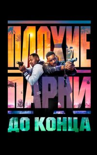 Плохие парни до конца