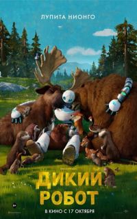 Дикий робот