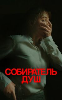 смотреть Собиратель душ