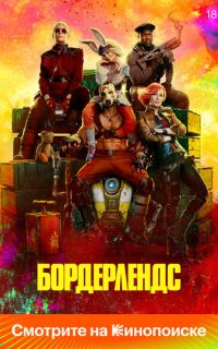 Бордерлендс