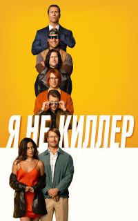 смотреть Я не киллер