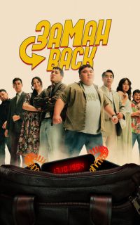 смотреть Заманback