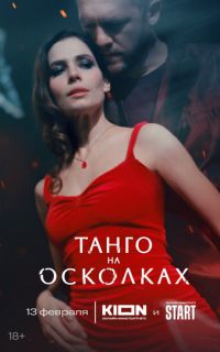 Танго на осколках