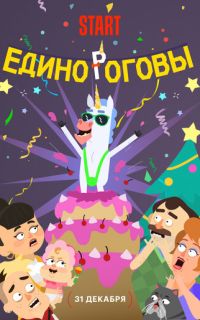 смотреть Единороговы
