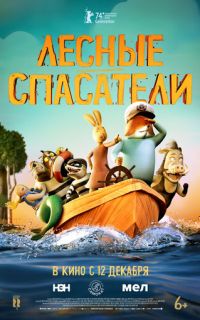 смотреть Лесные спасатели