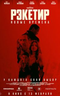 Рэкетир. Новые времена