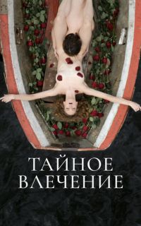Тайное влечение