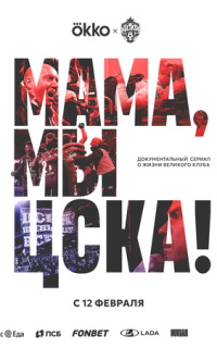 Мама, мы – ЦСКА!
