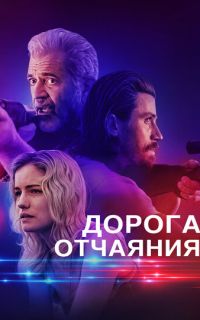 смотреть Дорога отчаяния