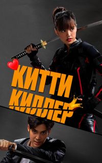 смотреть Китти киллер
