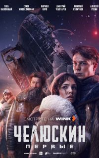 смотреть Челюскин. Первые