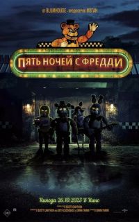 смотреть Пять ночей с Фредди