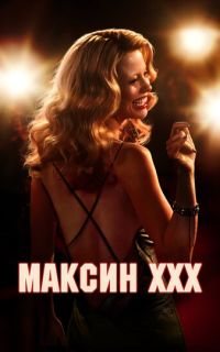 смотреть Максин XXX