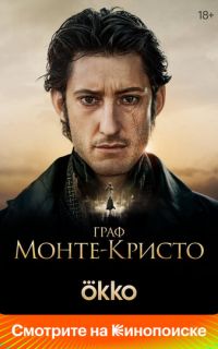 смотреть Граф Монте-Кристо