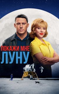 Покажи мне Луну