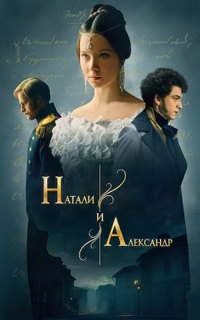 смотреть Натали и Александр