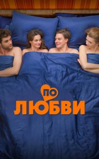 По любви