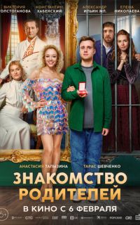 смотреть Знакомство родителей