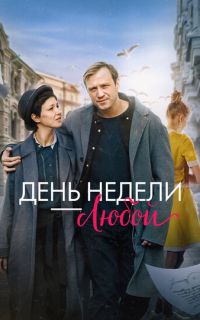 смотреть День недели - любой