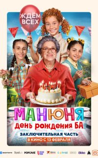 смотреть Манюня: День рождения Ба