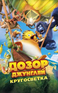 смотреть Дозор Джунглей: Кругосветка