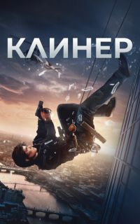 смотреть Клинер