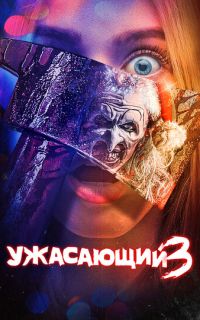 смотреть Ужасающий 3