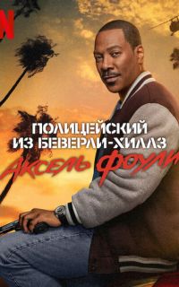 смотреть Полицейский из Беверли-Хиллз: Аксель Фоули