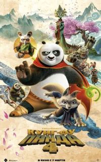 смотреть Кунг-фу Панда 4
