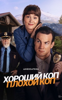смотреть Хороший коп, плохой коп