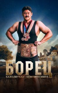 смотреть Борец. Кажымукан – чемпион мира